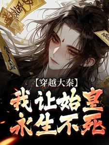 穿越大秦，我让始皇永生不死