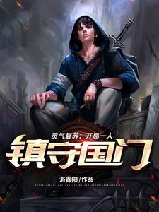 灵气复苏：开局一人镇守国门