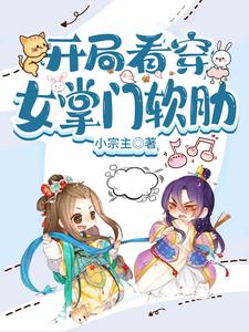 开局看穿女掌门软肋
