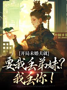 开局未婚夫就要我丢弟妹？我丢你！