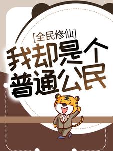全民修仙，我却是个普通公民