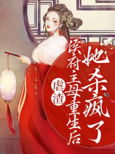 虐渣：侯府主母重生后，她杀疯了