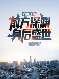 九世任务：前方深渊，身后盛世