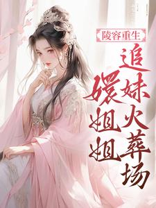 陵容重生，嬛姐姐追妹火葬场