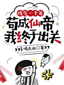 炼气一千年，苟成仙帝我终于出关