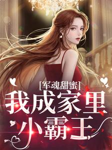 军魂甜蜜，我成家里小霸王
