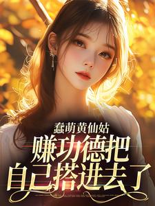 蠢萌黄仙姑，赚功德把自己搭进去了