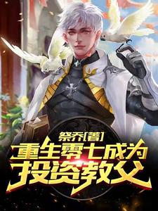 重生零七成为投资教父