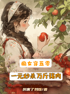 癫女穿五零，一元秒杀万斤猪肉