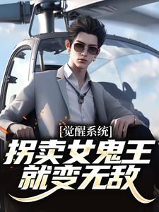 觉醒系统：拐卖女鬼王就变无敌