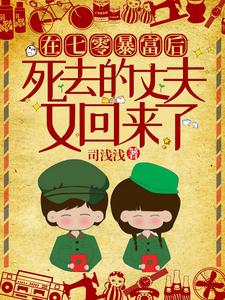 在七零暴富后，死去的丈夫又回来了