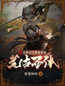 玄幻：开局女仆帮我签到荒古圣体