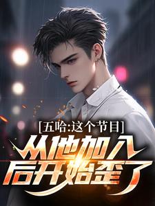 五哈：这个节目从他加入后开始歪了