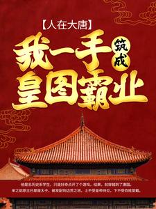 人在大唐：我一手筑成皇图霸业