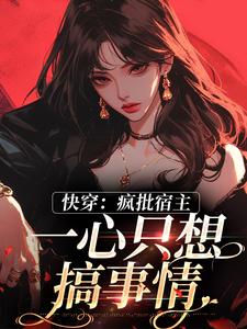 快穿：疯批宿主，一心只想搞事情