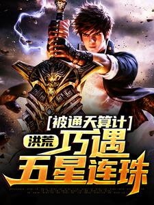 洪荒:被通天算计，巧遇五星连珠