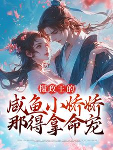 摄政王的咸鱼小娇娇，那得拿命宠