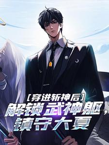 穿进斩神后，解锁武神躯，镇守大夏