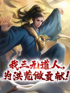我三无道人，为洪荒做贡献！
