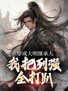 穿成大明继承人，我把列强全打趴