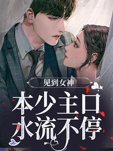 见到女神，本少主口水流不停