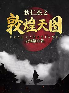 狄仁杰之敦煌天图