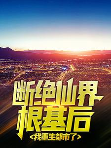 断绝仙界根基后，我重生都市了