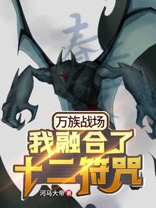 万族战场：我融合了十二符咒