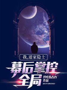 我，道家隐士，幕后掌控全局