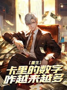 重生：卡里的数字咋越来越多