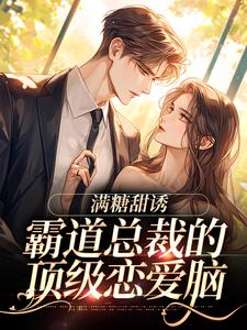 满糖甜诱：霸道总裁的顶级恋爱脑