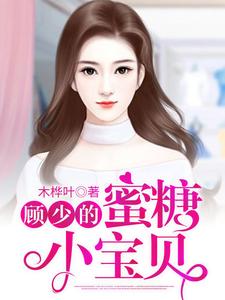 顾少的蜜糖小宝贝