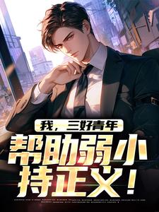 我，三好青年，帮助弱小持正义！