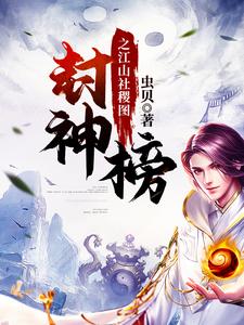封神榜之江山社稷图