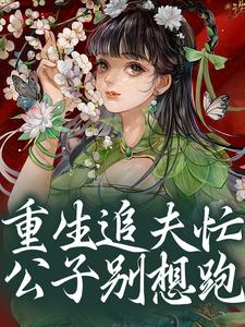 重生追夫忙，公子别想跑