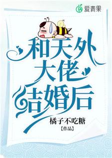 和天外大佬结婚后