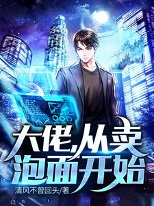 大佬，从卖泡面开始