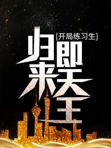 开局练习生，归来即天王