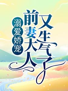 溺爱娇宠：前妻大人又生气了