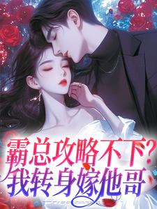 霸总攻略不下？我转身嫁他哥