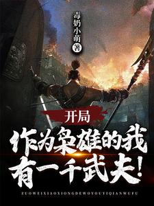 开局：作为枭雄的我有一千武夫！