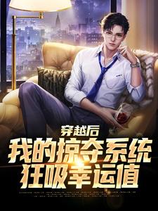 穿越后我的掠夺系统狂吸幸运值