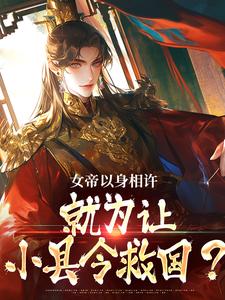 女帝以身相许，就为让小县令救国？