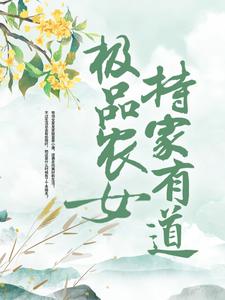 极品农女持家有道