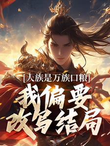 人族是万族口粮？我偏要改写结局