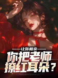 让你相亲，你把老师撩红耳朵？