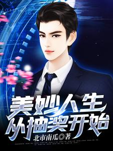 美妙人生从抽奖开始