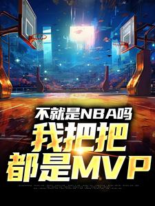 不就是NBA吗，我把把都是MVP