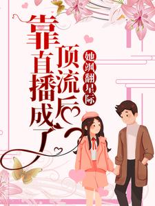 靠直播成了顶流后，她飒翻星际
