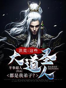洪荒：这些大道圣人都是我弟子？